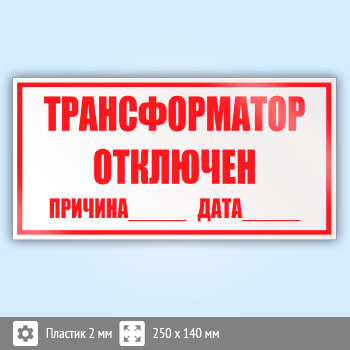 Знак (плакат) «Трансформатор отключен», S50 (пластик, 250х140 мм)